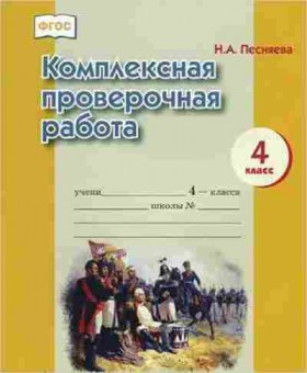 Книга Комплексная провер.работа 4кл. Песняева Н.А., б-2373, Баград.рф
